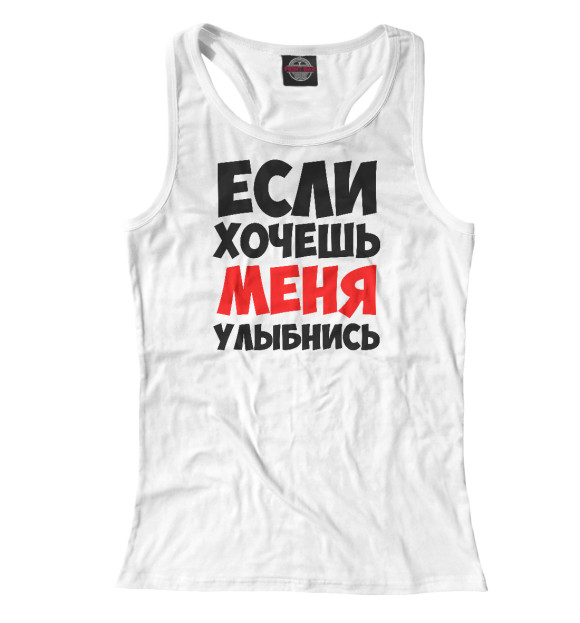 Женская майка-борцовка с изображением Если хочешь меня улыбнись цвета Белый