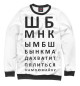 Мужской свитшот Проверка зрения
