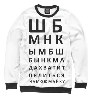 Мужской свитшот Проверка зрения