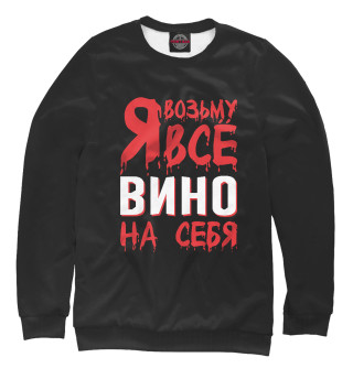 Мужской свитшот Я возьму всё вино на себя