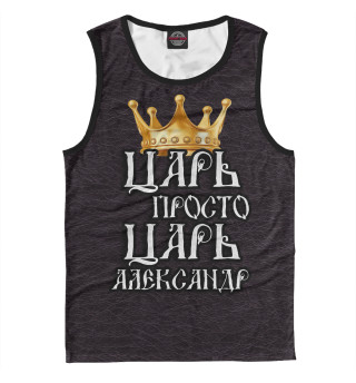 Царь Александр