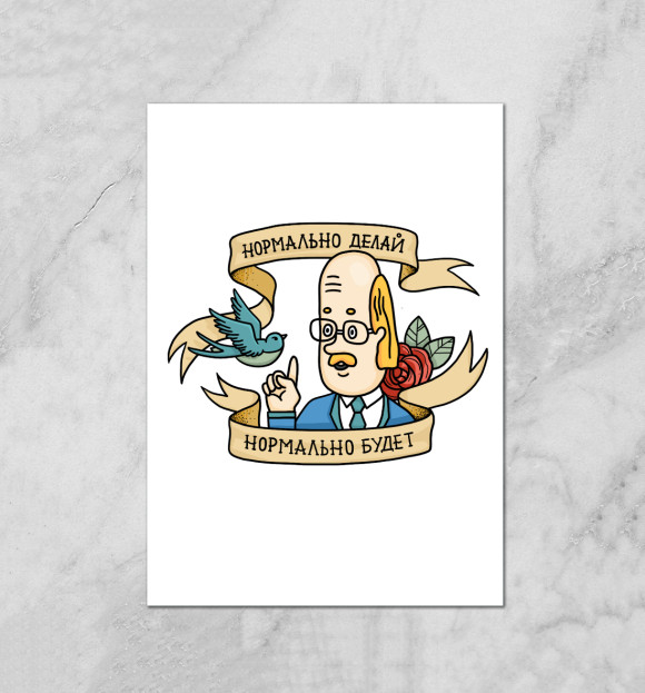 Плакат с притом Профессор Фортран цвета Белый Плакат с изображением Профессор Фортран цвета Белый