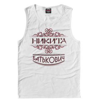 Никита Батькович