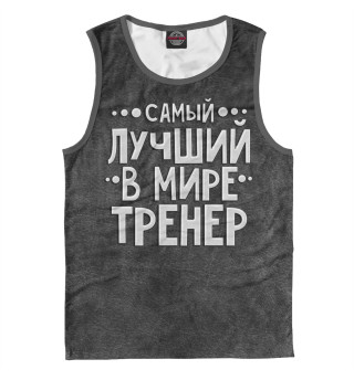 Лучший тренер