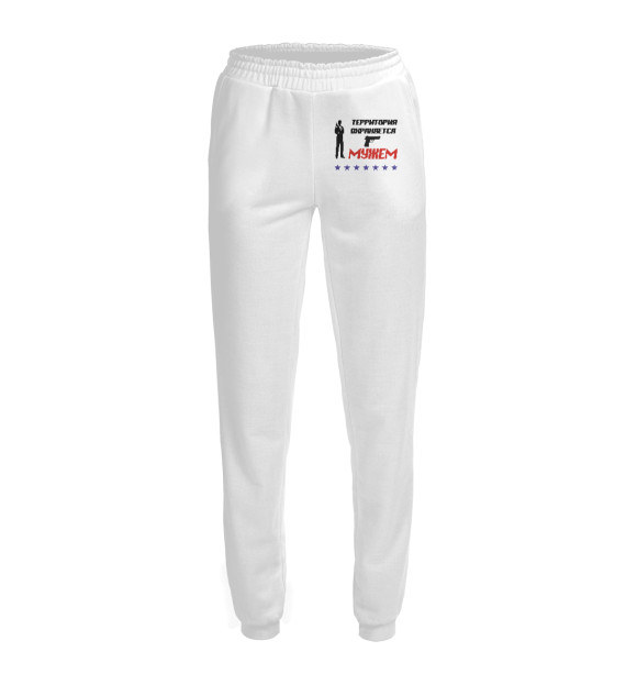 Женские спортивные штаны с изображением Территория Охраняется Мужем цвета Белый