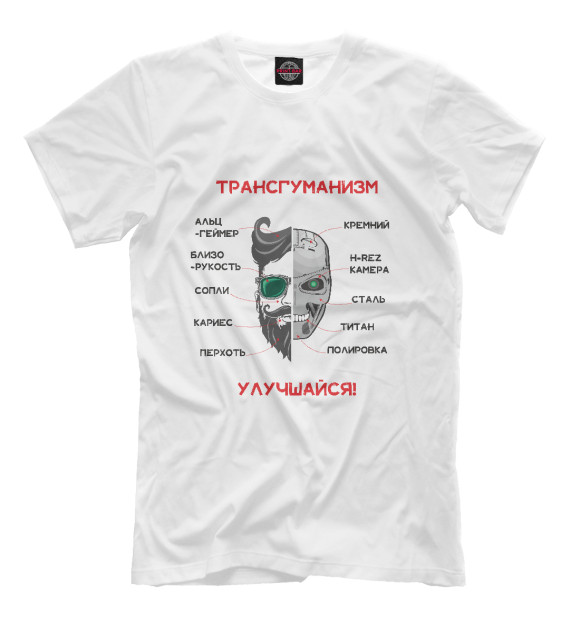 Мужская футболка с изображением Трансгуманизм, апгрейд цвета Белый