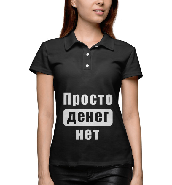 Женское поло с изображением Просто денег нет! цвета Белый