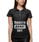 Женское поло Просто денег нет!