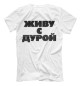 Мужская футболка Живу с дурой