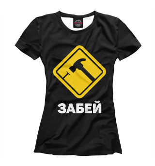 Забей