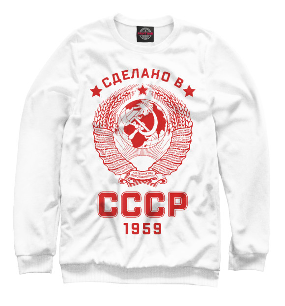 Женский свитшот с изображением Сделано в СССР - 1959 цвета Белый