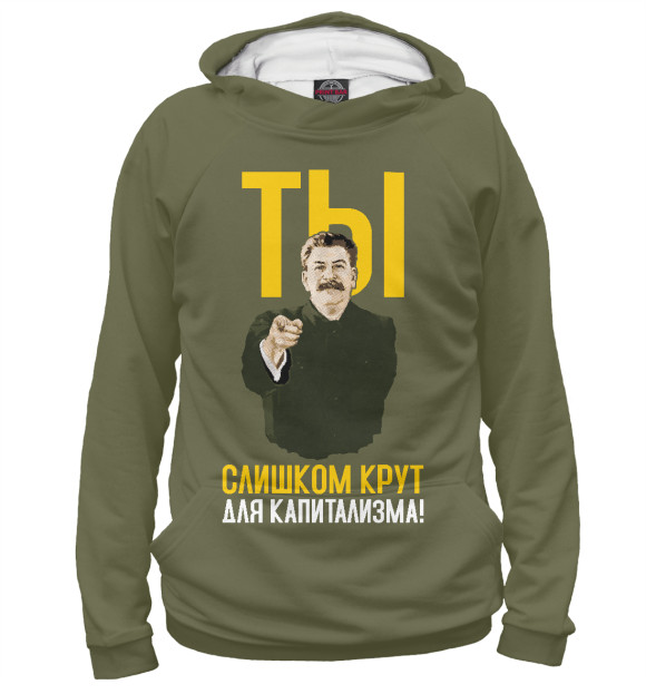 Мужское худи с изображением Ты слишком крут для капитализма цвета Белый