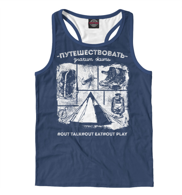 Мужская майка-борцовка с изображением Путешествовать - значит жить цвета Белый