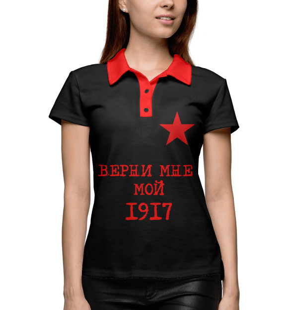 Женское поло с изображением Верни мне мой 1917 цвета Белый