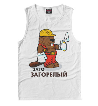 Зато загорелый