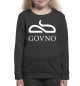 Свитшот для девочек Govno