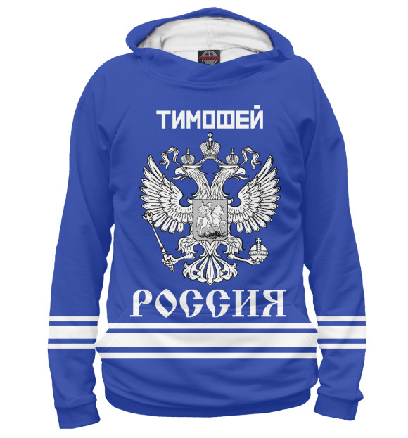 Мужское худи с изображением ТИМОФЕЙ sport russia collection цвета Белый