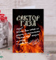 Открытка Сектор Газа