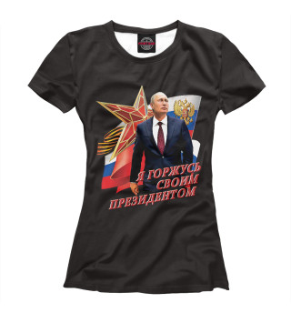 Я горжусь своим президентом