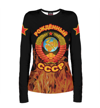 Рожденный в СССР