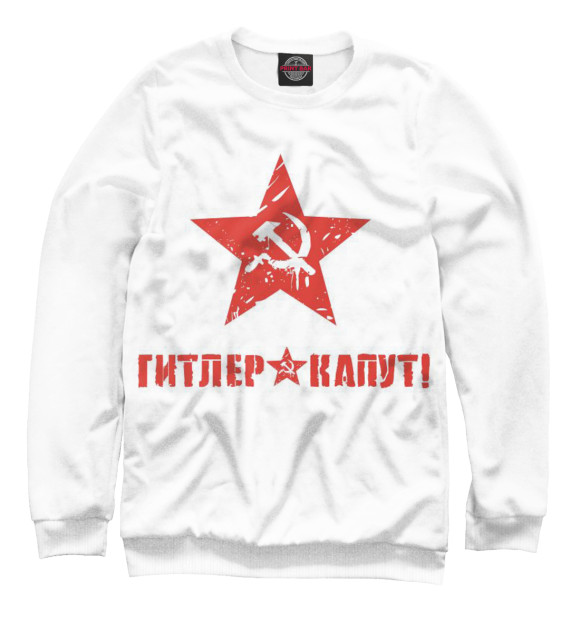 Свитшот для мальчиков с изображением Гитлер капут цвета Белый