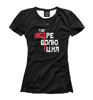 Женская футболка Где же революция