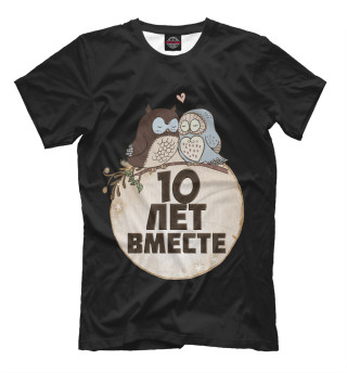 10 лет вместе