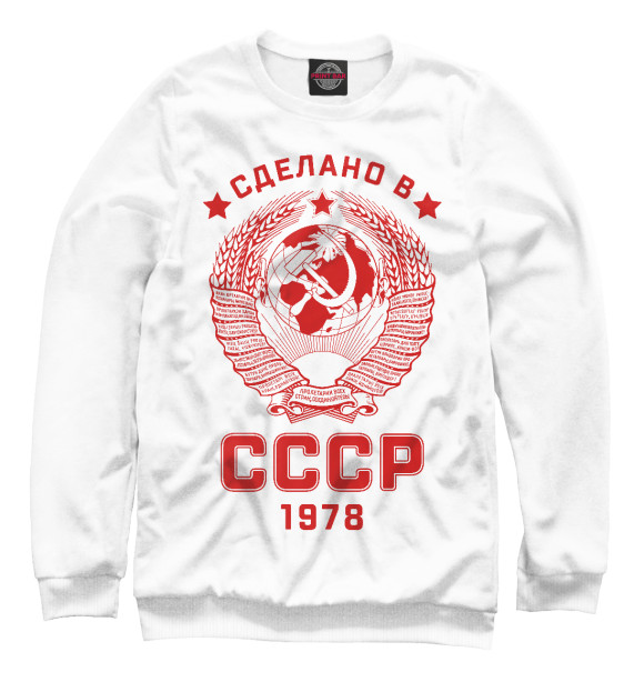 Мужской свитшот с изображением Сделано в СССР цвета Белый