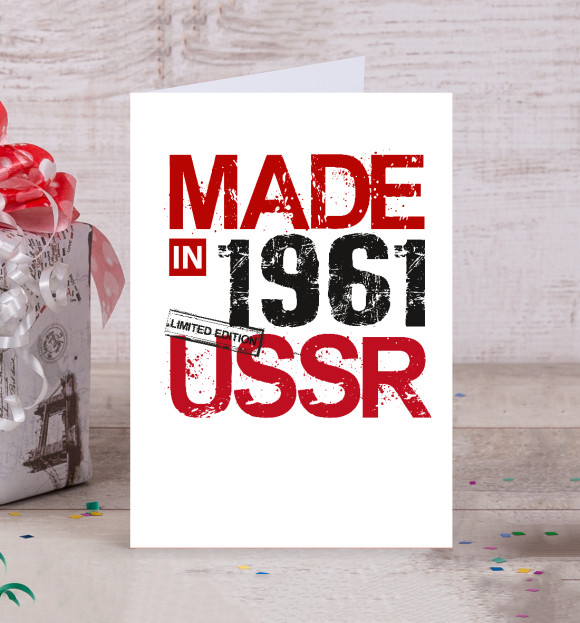 Открытка с изображением Made in USSR 1961 цвета Белый