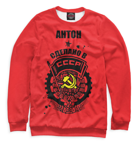 Мужской свитшот с изображением Антон — сделано в СССР цвета Белый