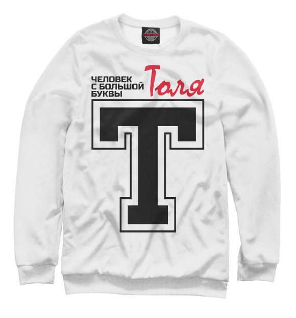 Мужской свитшот с изображением Толя - человек с большой буквы цвета Белый