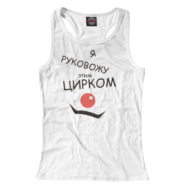 Женская майка-борцовка с изображением Руковожу цирком цвета Белый