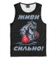 Майка для мальчика Живи сильно!