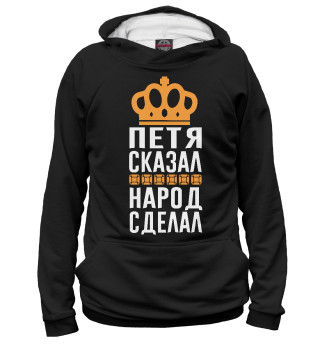 Худи для мальчика Петя сказал - народ сделал