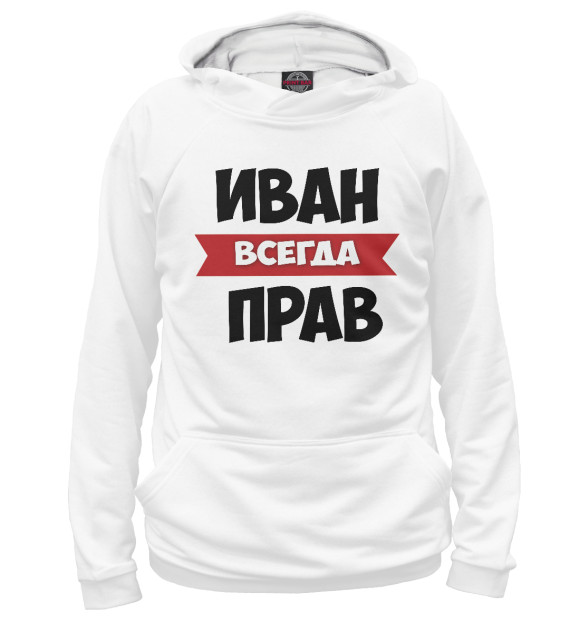 Мужское худи с изображением Иван всегда прав цвета Белый