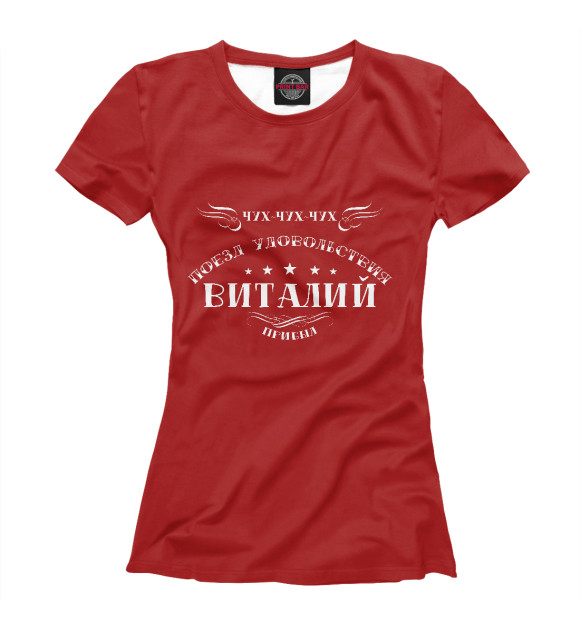 Женская футболка с изображением Поезд удовольствия Виталий цвета Белый