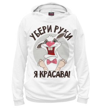 Женское худи Я красава