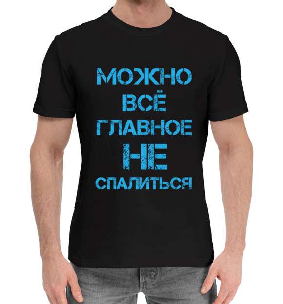 Мужская хлопковая футболка с изображением Можно всё цвета Черный