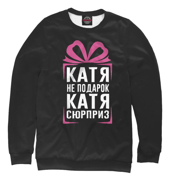 Свитшот для девочек с изображением Катя не подарок - Катя сюрприз цвета Белый