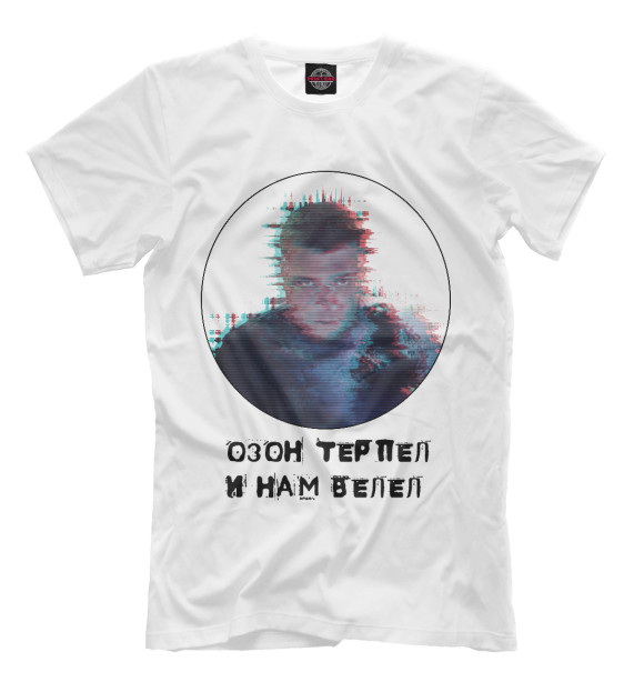 Мужская футболка с изображением Озон терпел и нам велел цвета Молочно-белый