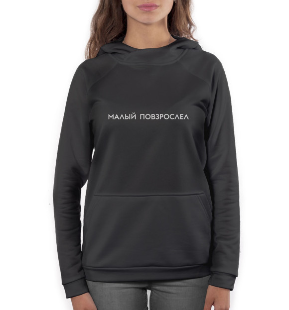 Женское худи с изображением Малый повзрослел цвета Белый