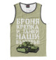 Майка для мальчика Броня крепка!