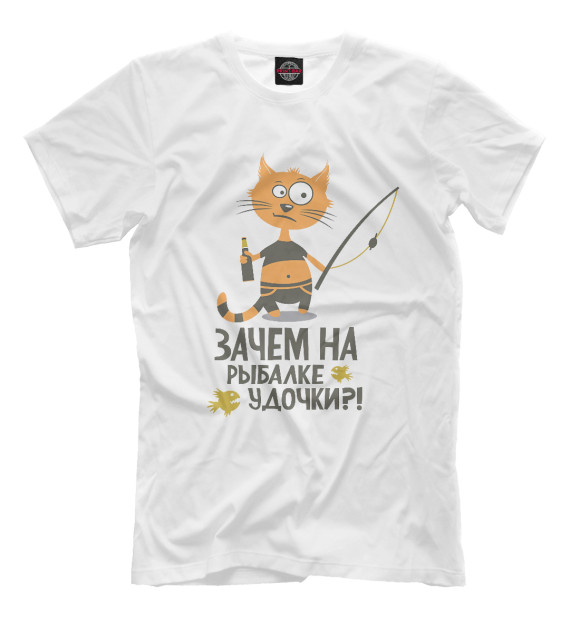 Мужская футболка с изображением Зачем на рыбалке удочки цвета Молочно-белый