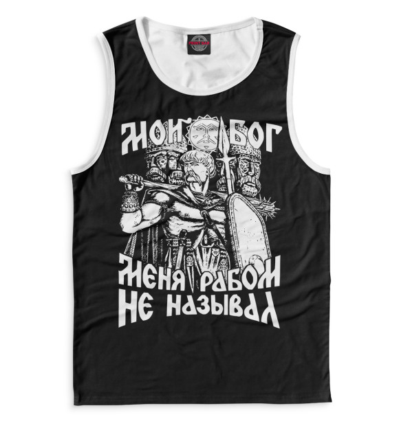 Майка для мальчика с изображением Мой Бог меня рабом не называл! цвета Белый