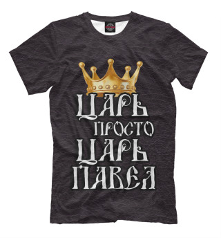 Мужская футболка Царь Павел