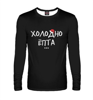Холодно