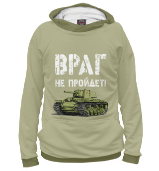 Мужское худи Враг не пройдет!