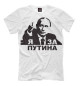 Мужская футболка Я за Путина