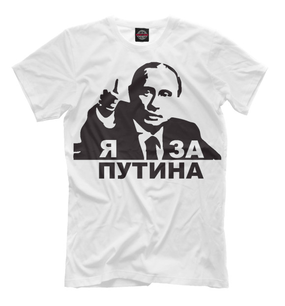 Мужская футболка с изображением Я за Путина цвета Молочно-белый