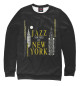 Мужской свитшот Jazz New-York